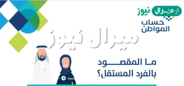 كيف اثبت استقلاليتي في حساب المواطن