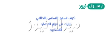 كيف اسهم الاساس الاخلاقي برايك في قيام الحضاره الاسلاميه