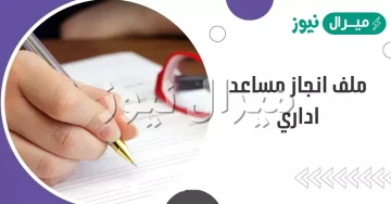 كيف اسوي ملف انجاز مساعد اداري