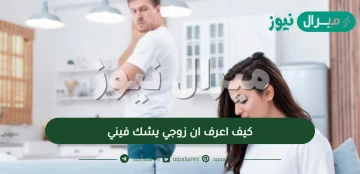 كيف اعرف ان زوجي يشك فيني