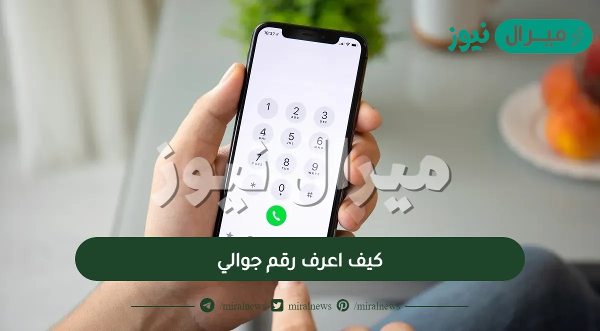 كيف اعرف رقم جوالي