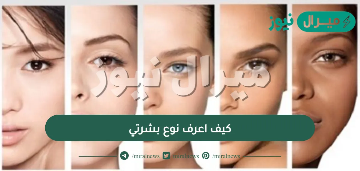 كيف اعرف نوع بشرتي بطريقة سهلة؟