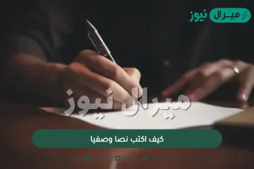 كيف اكتب نصا وصفيا