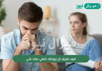 كيف تعرف ان زوجتك تخفي عنك شي