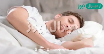 كيف تنام خلال خمس ثواني