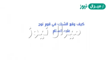 كيف وقع الشرك في قوم نوح عليه السلام