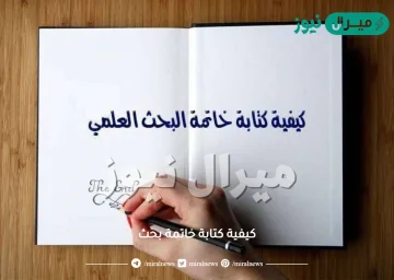 كيفية كتابة خاتمة بحث
