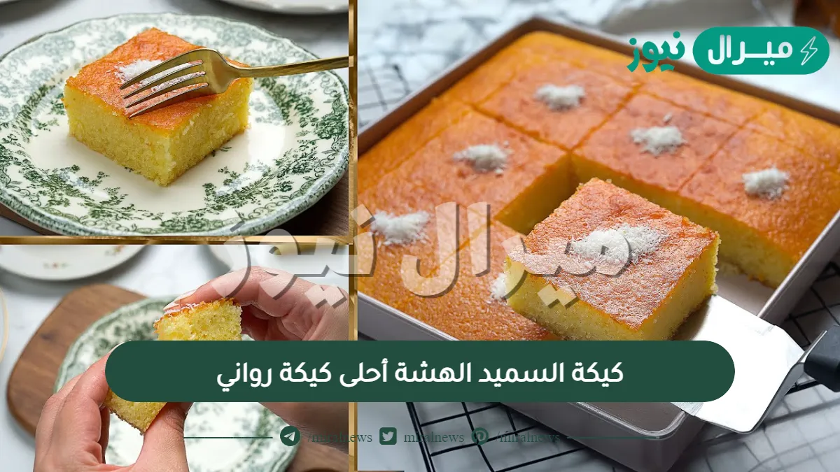 كيكة السميد الهشة أحلى كيكة رواني هتعمليها بطريقة سهلة ومكونات اقتصادية