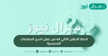 لاحظ الاعلان التالي انه من عمل احدى الجماعات المدرسية