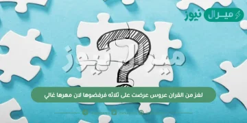 لغز من القران عروس عرضت على ثلاثه فرفضوها لان مهرها غالي