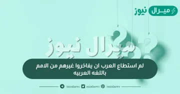 لم استطاع العرب ان يفاخروا غيرهم من الامم باللغه العربيه