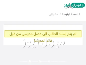 لم يتم إسناد الطالب الى فصل مدرسي من قبل قائد المدرسة