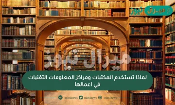 لماذا تستخدم المكتبات ومراكز المعلومات التقنيات في اعمالها