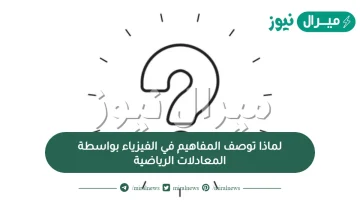 لماذا توصف المفاهيم في الفيزياء بواسطة المعادلات الرياضية