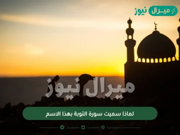 لماذا سميت سورة التوبة بهذا الاسم