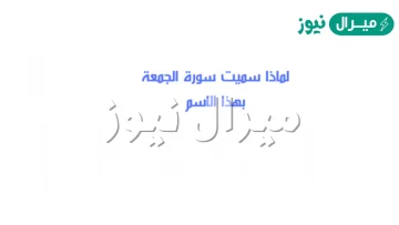 لماذا سميت سورة الجمعة بهذا الاسم