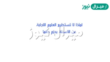 لماذا لا تستطيع العلوم الاجابة عن الاسئلة بحزم دائما؟