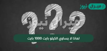 لماذا لا يساوي الكيلو بايت 1000 بايت