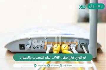 لو الواي فاي بطئ WiFi.. إليك الأسباب والحلول