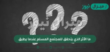 ‏ ما الأثر الذي يتحقق للمجتمع المسلم عندما يطبق