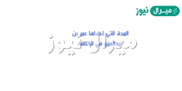 ما المدة التي قضاها عمر بن عبدالعزيز في الخلافة