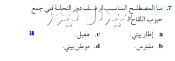 ما المصطلح المناسب لوصف دور النحلة في جمع حبوب اللقاح