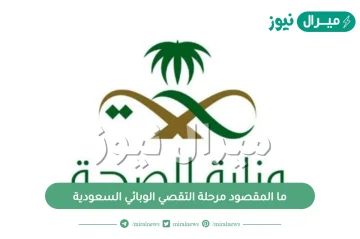 ما المقصود مرحلة التقصي الوبائي السعودية