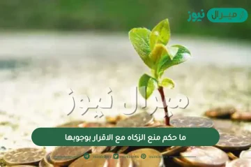 ماحكم منع الزكاه مع الاقرار بوجوبها