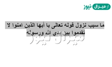 ما سبب نزول قوله تعالى يايها الذين امنوا لا تقدموا بين