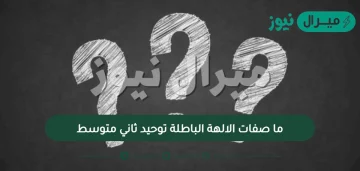 ما صفات الالهة الباطلة توحيد ثاني متوسط