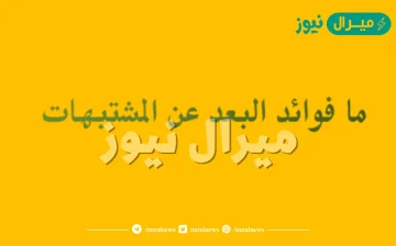 ما فوائد البعد عن المشتبهات