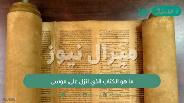 ما هو الكتاب الذي انزل على موسى