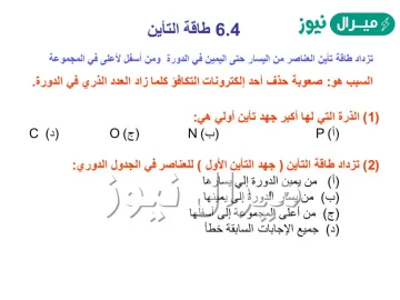 ما هو سبب ازدياد طاقة التأين للعناصر في الدورة الواحدة