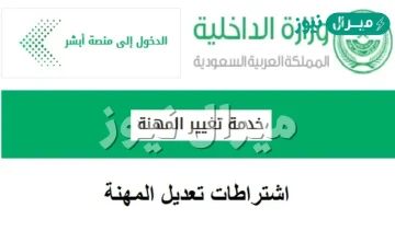 ما هي اجراءات وشروط تغيير المهنة في الاقامة