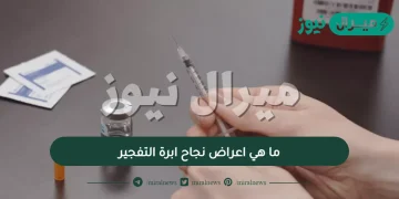 ما هي اعراض نجاح ابرة التفجير