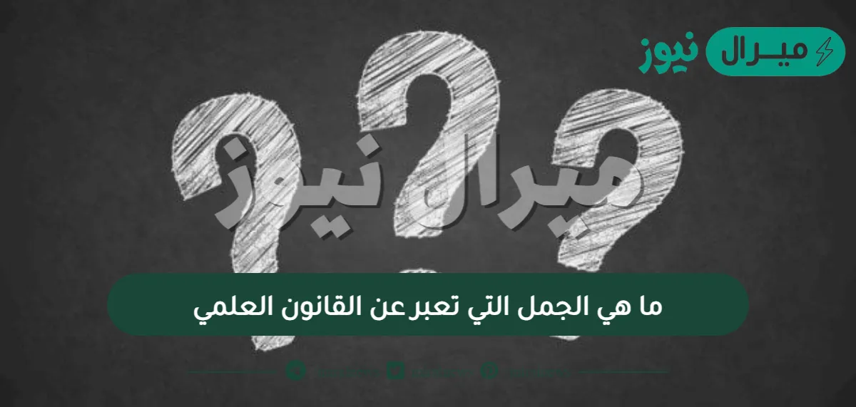 ما هي الجمل التي تعبر عن القانون العلمي؟