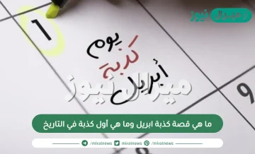 ما هي قصة كذبة ابريل وما هي أول كذبة في التاريخ