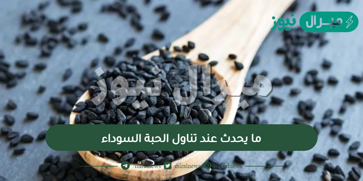 هذا ما يحدث عند تناول الحبة السوداء على معدة فارغة كل يوم .. معجزة