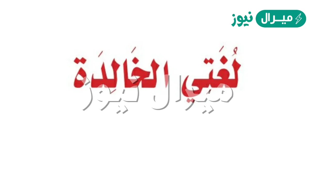 ماذا اعمل في الصيف لغتي الخالدة