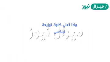 ماذا تعني كلمة توزيعة لينكس