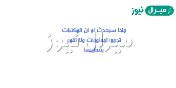 ماذا سيحدث لو ان المكتبات تجمع المعلومات ولا تقوم بتنظيمها