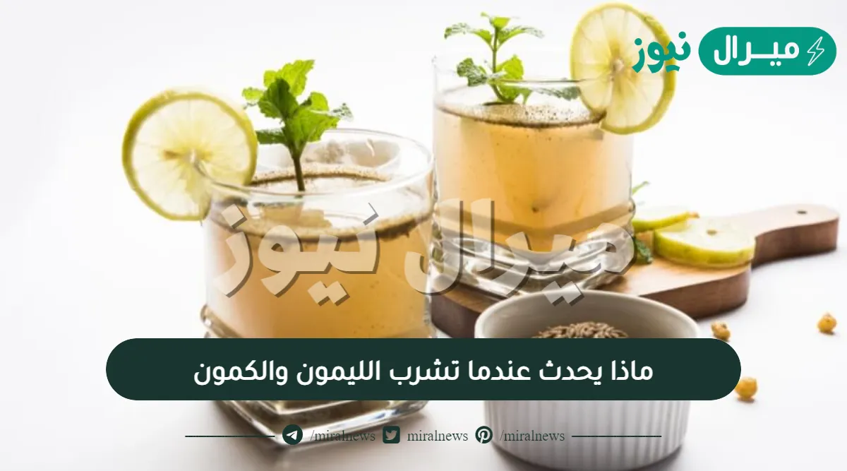 سبحان الله.. ماذا يحدث عندما تشرب الليمون والكمون كل صباح لمدة شهر لن تصدق النتائج الخارقة