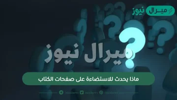 ماذا يحدث للاستضاءة على صفحات الكتاب