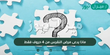 ماذا يدعى مرض النقرس من 4 حروف فقط