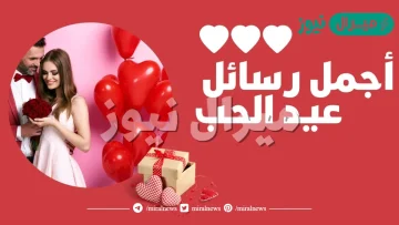 ماذا يقال في عيد الحب