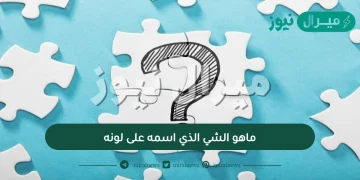 ماهو الشي الذي اسمه على لونه