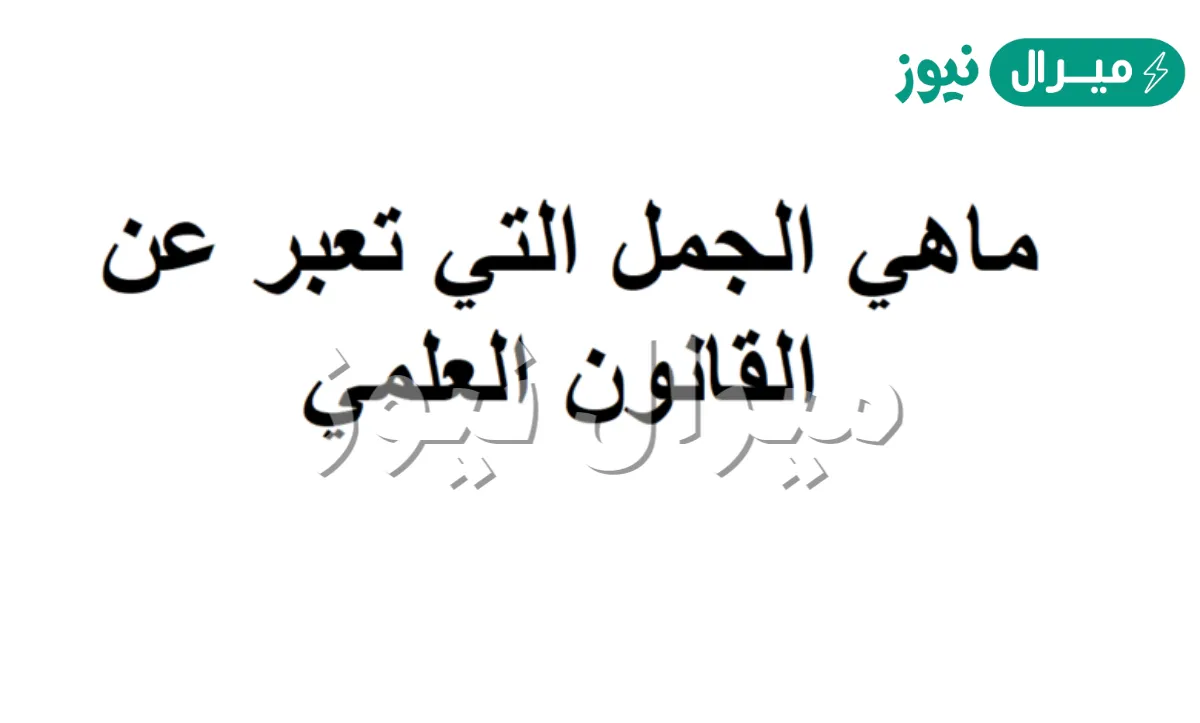 ماهي الجمل التي تعبر عن القانون العلمي