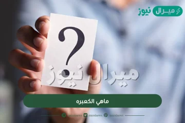 ماهي الكعبره