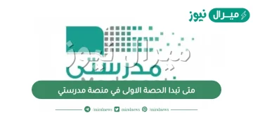 متى تبدا الحصة الاولى في منصة مدرستي