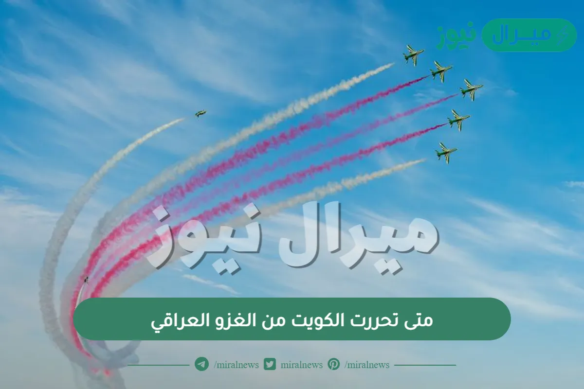 متى تحررت الكويت من الغزو العراقي